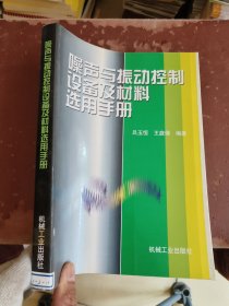 噪声与振动控制设备及材料选用手册