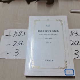 翻译出版与学术传播：商务印书馆地理学译著出版史