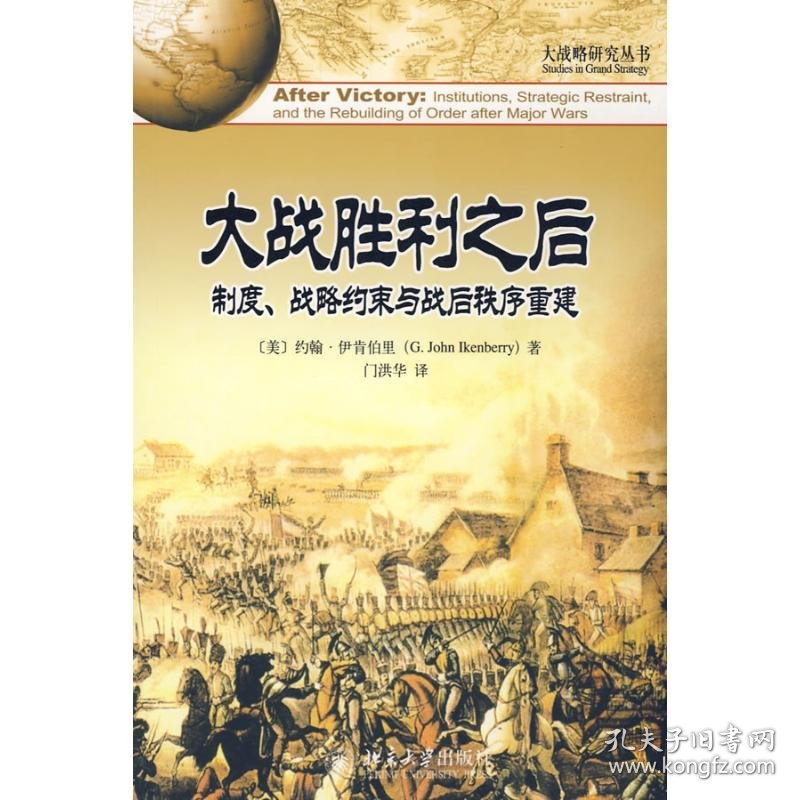 【正版新书】大战略研究丛书大战胜利之后：制度、战略约束与战后秩序重建