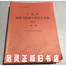 广东省建筑与装饰工程综合定额. 2010