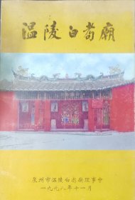温陵白耇庙