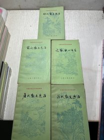 中国古典文学作品选读  5本合售