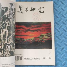 美术研究1995 1-4（合订本）