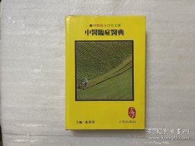 中醫臨症醫典