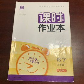 通城学典《初中化学课时作业本》九年级下册沪教版JS