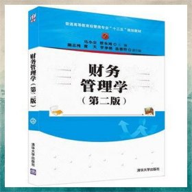财务管理学（第二版）