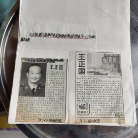 剪：战争创伤医治者_记中国工程院院士王正国等