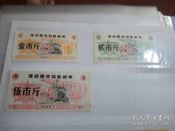 1986年滑县粮食局粗粮券3全