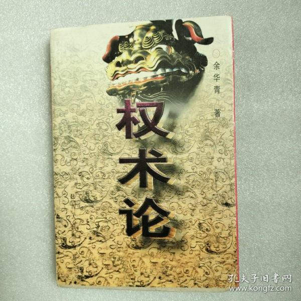 权术论:中国古代政治权术批判