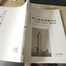通过观察理解中国：“理解中国”社会观察笔记：2019