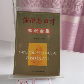 演讲与口才知识全集