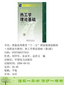 热工学理论基础第二版刘学军宋永军金洪文中国电力出9787508377919刘学军、宋永军、金洪文编中国电力出版社9787508377919