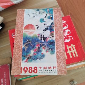 1988年画缩样