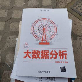 大数据分析