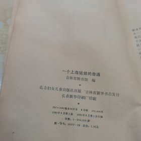 一个上海姑娘的奇遇