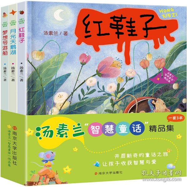 汤素兰"智慧童话"精品集(全3册) 9787305258084