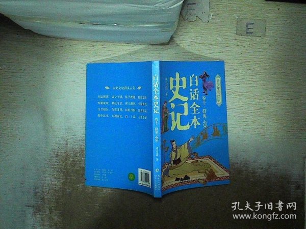 白话全本史记 青少年彩绘版（全10册）