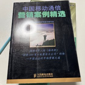 中国移动通信营销案例精选