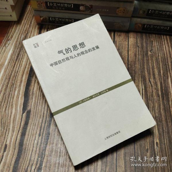 气的思想：中国自然观与人的观念的发展