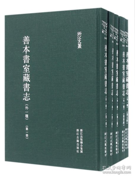 浙江文丛 善本书室藏书志（精装繁体竖排 全九册）