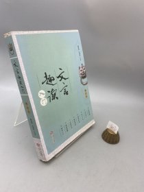 文言趣读入门（修订本）