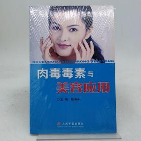 肉毒毒素与美容应用