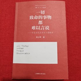 一切致命的事物都难以言说—中国当代艺术家个案解读