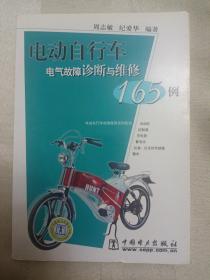 电动自行车电气故障诊断与维修165例（2007年一版一印）