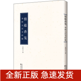 情蕴香笺 李仲元自书吟稿