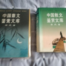 中国散文鉴赏文库（现代卷+当代卷）