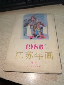1986 江苏年画 挂历