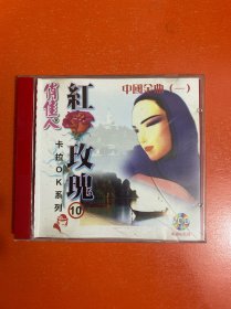 VCD 俏佳人卡拉OK系列10 红玫瑰 中国金曲 一