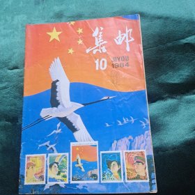 集邮 1984年第10期