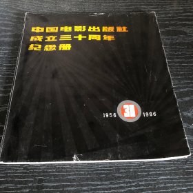 中国电影出版社成立三十周年纪念册