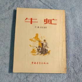 牛虻（繁体竖版）1953年3印 正版 插图本