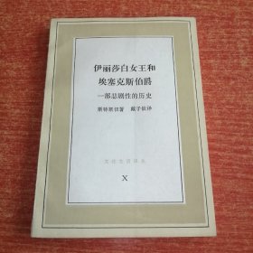 伊丽莎白女王和艾塞克斯伯爵——一部悲剧性的历史