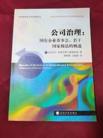 公司治理：国有企业董事会若干国家做法的概述