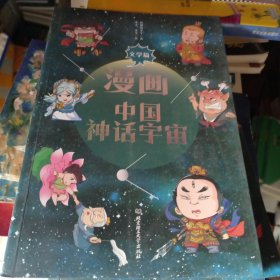 漫画中国神话宇宙 文学篇