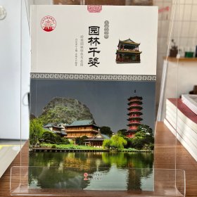 中华精神家园--古建风雅-园林千姿【全场满50元包邮】