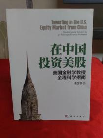 在中国投资美股：美国金融学教授全程科学指南【作者签名】