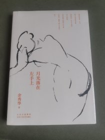 月光落在左手上