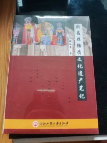 新昌非物质文化遗产笔记