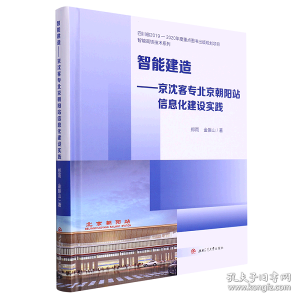 智能建造——京沈客专北京朝阳站信息化建设实践