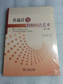 有塑封 普通话与教师口语艺术（第二版）