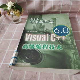 Visual C++ 6.0高级编程技术:MFC与多线程篇