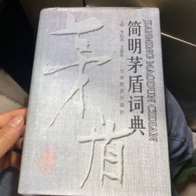 简明茅盾词典