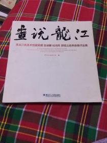 黑龙江省美术馆藏晁楣 张侦麒 杜鸿年 郝伯义经典版画作品集