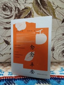 【苏枕书签名、题写上款，最新书信体散文集《念念平安》。湖南文艺出版社2024年一版一印】上款人为本店主。