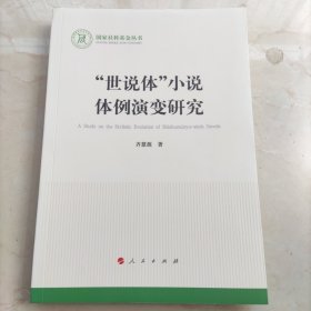 “世说体”小说体例演变研究（国家社科基金丛书—文化）
