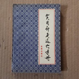 实用针灸选穴手册